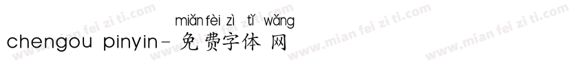 chengou pinyin字体转换